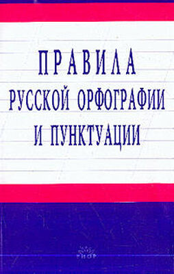 Unknown Правила русской орфографии и пунктуации