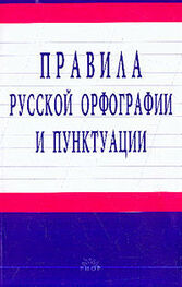 Unknown: Правила русской орфографии и пунктуации