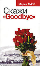 Мария Амор: Скажи «Goodbye»