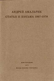 Андрей Амальрик: Статьи и письма 1967-1970