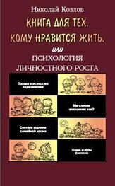 Козлов Иванович.: Книга для тех, кому нравится жить, или Психология личностного роста