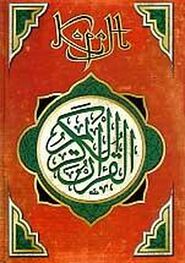 Коран: Коран (Перевод смыслов Саблукова)