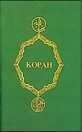 Коран: Коран (Перевод смыслов Крачковского)