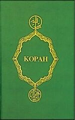 Коран Коран (Перевод смыслов Крачковского)