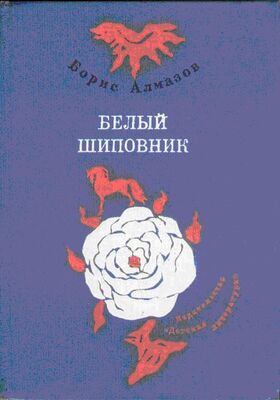 Борис Алмазов Деревянное царство (с рисунками О. Биантовской)