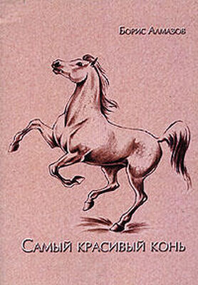 Борис Алмазов Самый красивый конь