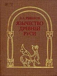 Борис Рыбаков: Язычество Древней Руси