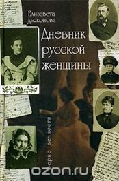 Елизавета Дьяконова: Дневник русской женщины