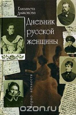 Елизавета Дьяконова Дневник русской женщины