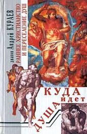 Андрей Кураев: Раннее христианство и переселение душ