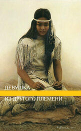 Unknown: Девушка из другого племени (СИ)