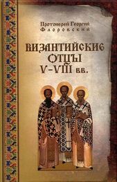 Георгий Флоровский: Византийские Отцы V-VIII веков