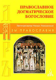 Протопресвитер Михаил Помазанский: Православное Догматическое Богословие