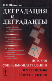 Борис Шапталов: Деградация и деграданты: История социальной деградации и механизмы её преодоления