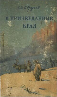 Владимир Обручев В неизведанные края. Путешествия на Север 1917 – 1930 г.г.