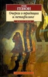Рене Генон: Очерки о традиции и метафизике