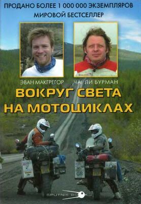 Эван МакГрегор Вокруг света на мотоциклах