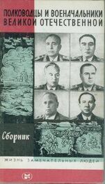 А. Киселев (Составитель): Полководцы и военачальники Великой отечественной