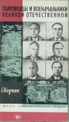 А. Киселев (Составитель) Полководцы и военачальники Великой отечественной