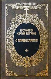 Сергий Булгаков: Православие, Очерки учения православной церкви