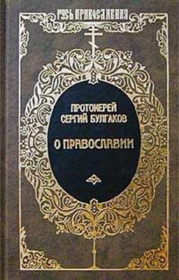 Сергий Булгаков Православие, Очерки учения православной церкви
