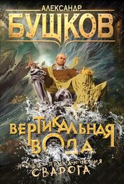 Александр Бушков: Вертикальная вода
