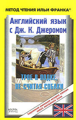 Jerome Jerome Английский язык с Джеромом К. Джеромом. Трое в лодке, не считая собаки (ASCII-IPA)