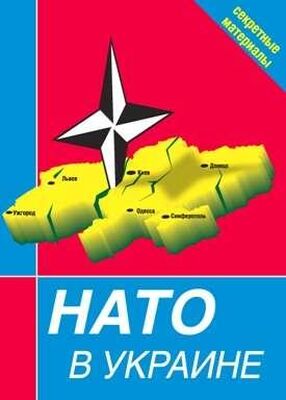 Сборник НАТО в Украине. Секретные материалы