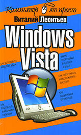 Виталий Леонтьев: Windows Vista