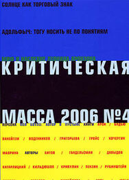 Журнал: Критическая Масса, 2006, № 4