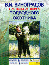 Виталий Виноградов: Настольная книга подводного охотника