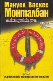 Мануэль Монтальбан: Александрийска роза