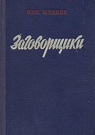 Николай Шпанов: Заговорщики (книга 2)