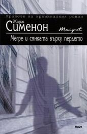 Жорж Сименон: Мегре и сянката върху пердето