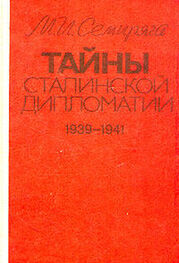 Михаил Семиряга: Тайны сталинской дипломатии. 1939-1941