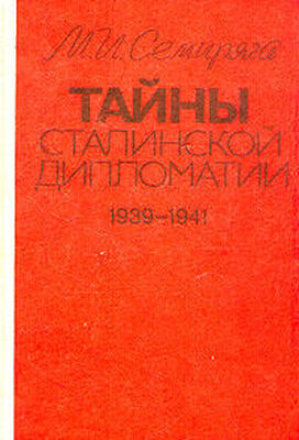 Михаил Семиряга Тайны сталинской дипломатии. 1939-1941