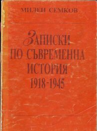 Милен Семков: Записки по съвременна история 1918–1945