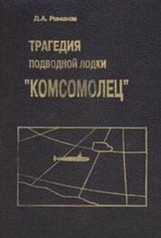 Дмитрий Романов: Трагедия подводной лодки «Комсомолец»