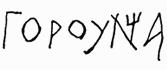 В древнерусском языке звук который мы сейчас произносим как у был иногда - фото 8