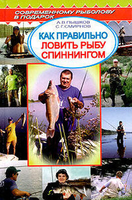 А. Пышков Как правильно ловить рыбу спиннингом