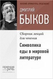 Дмитрий Быков: Символика еды в мировой литературе