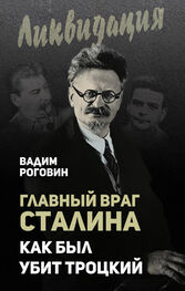 Вадим Роговин: Главный враг Сталина. Как был убит Троцкий