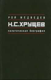 Рой Медведев: Н.С. Хрущёв: Политическая биография