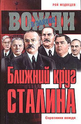 Рой Медведев Ближний круг Сталина. Соратники вождя