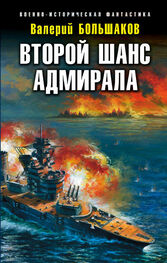 Валерий Большаков: Второй шанс адмирала