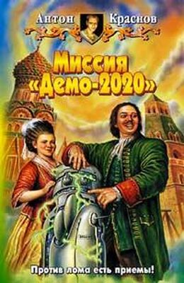Антон Краснов Миссия «Демо-2020»