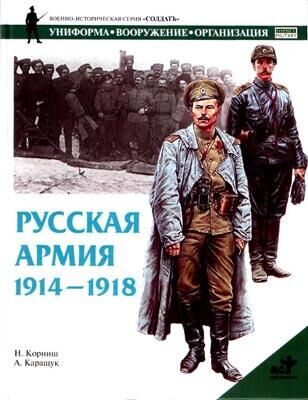 Н. Корниш Русская армия 1914-1918 гг.