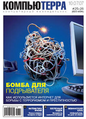 Компьютерра Журнал «Компьютерра» № 25-26 от 10 июля 2007 года (693 и 694 номер)