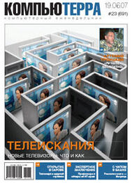 Компьютерра: Журнал «Компьютерра» № 23 от 19 июня 2007 года