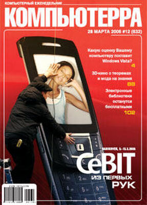 Компьютерра Журнал «Компьютерра» № 12 от 28 марта 2006 года